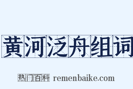 黄河泛舟组词是什么意思的图片